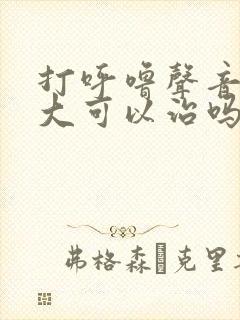 打呼噜声音特别大可以治吗