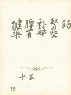 健脾补肾的中成药有哪些