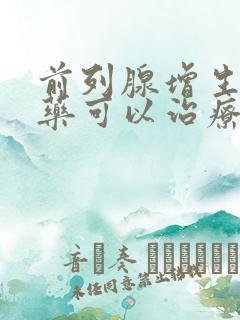 前列腺增生服中药可以治疗吗?