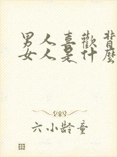 男人喜欢背后抱女人是什么心理