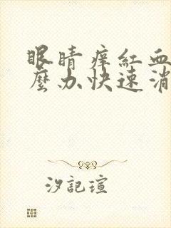 眼睛痒红血丝怎么办快速消除