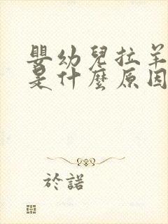 婴幼儿拉羊屎蛋是什么原因 怎么调理