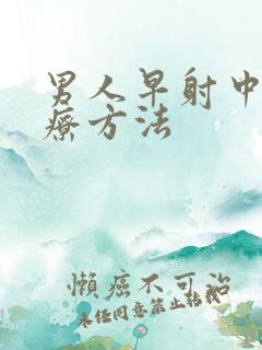 男人早射中医治疗方法