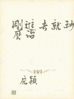 刚进去就秒射怎么治