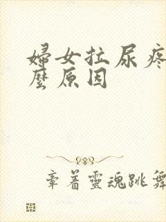 妇女拉尿疼是什么原因