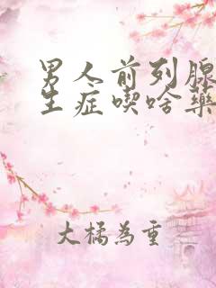 男人前列腺有增生症吃啥药