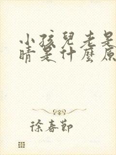 小孩儿老是眨眼睛是什么原因