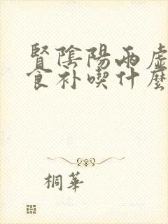 肾阴阳两虚怎么食补吃什么