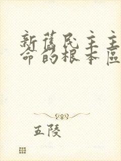 新旧民主主义革命的根本区别是什么