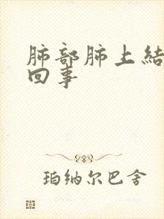 肺部肺上结节咋回事