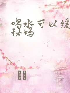 喝水可以缓解便秘吗