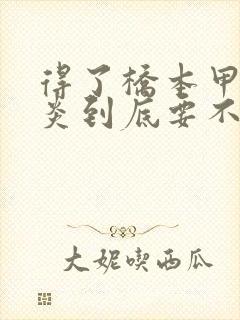 得了桥本甲状腺炎到底要不要吃药