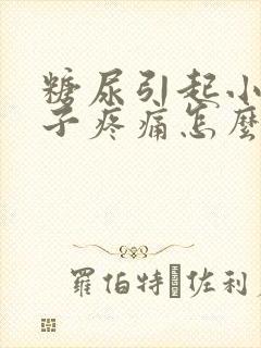 糖尿引起小腿肚子疼痛怎么治