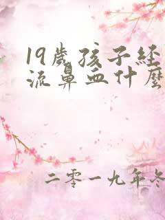 19岁孩子经常流鼻血什么原因