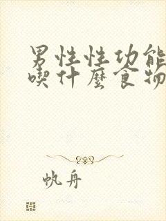 男性性功能下降吃什么食物好呢?