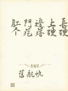 肛门边上长了一个疙瘩硬硬的疼