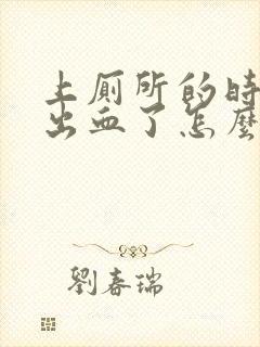 上厕所的时候拉出血了怎么回事