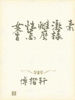 女性雌激素过低会怎么样