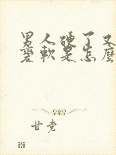 男人硬了又马上变软是怎么回事