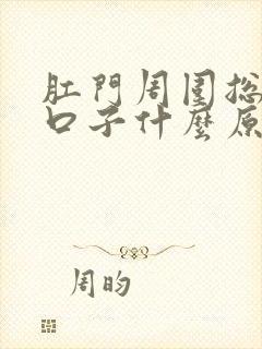 肛门周围总是裂口子什么原因