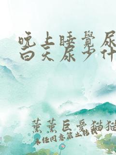 晚上睡觉尿多,白天尿少什么原因如