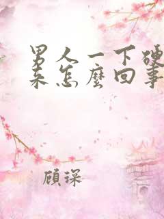 男人一下硬不起来怎么回事