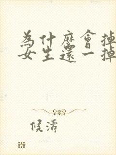 为什么会掉头发女生还一掉一大把