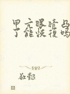 甲亢眼睛凸出来了能恢复吗