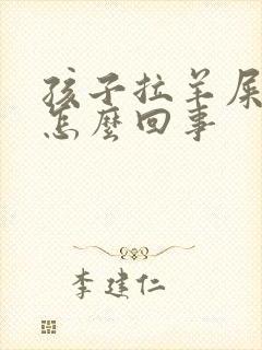 孩子拉羊屎蛋是怎么回事