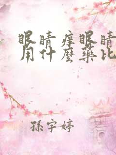 眼睛痒眼睛干涩用什么药比较合适