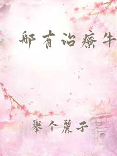 哪有治疗牛皮选