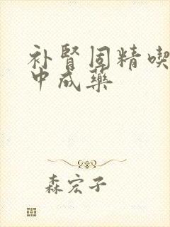 补肾固精吃什么中成药