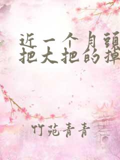 近一个月头发大把大把的掉怎么办?