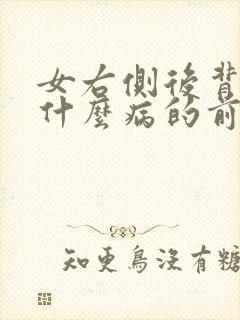 女右侧后背疼是什么病的前兆