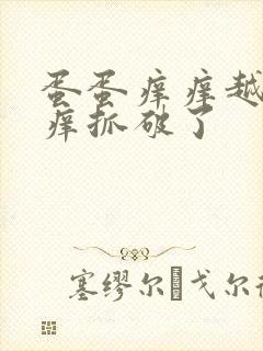 蛋蛋痒痒越抓越痒抓破了