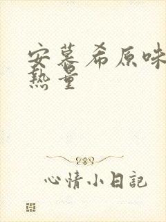 安慕希原味酸奶热量