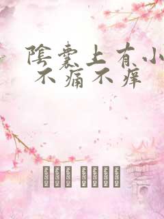 阴囊上有小红点 不痛不痒