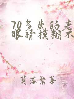 70多岁的老人眼睛模糊不清怎么回事