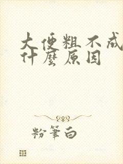 大便粗不成形是什么原因