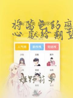 将茜色的恋慕之心 献给期望被染上绯红的你