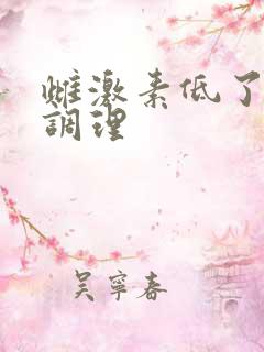 雌激素低了怎么调理