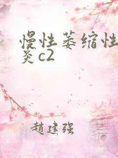 慢性萎缩性全胃炎c2