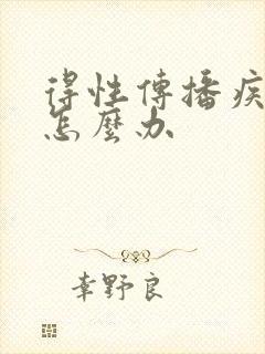 得性传播疾病了怎么办