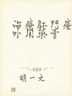 治疗肛门瘙痒的外用药膏