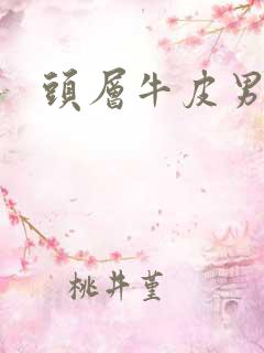 头层牛皮男腰带