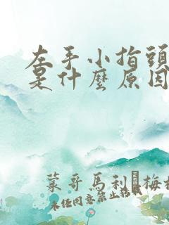 左手小指头麻木是什么原因引起的