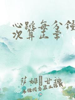 心跳每分钟多少次算正常