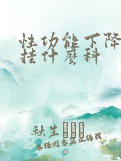 性功能下降医院挂什么科