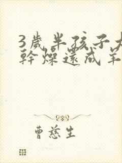 3岁半孩子大便干燥还成羊屎状