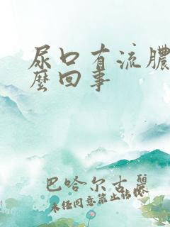 尿口有流脓是怎么回事